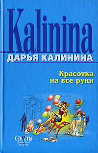 Красотка на все руки - Дарья Калинина