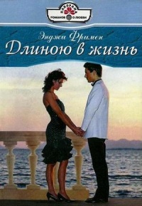 Длиною в жизнь - Энджи Фримен