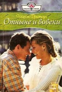 Отныне и вовеки - Шарон Фристоун
