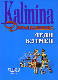 Леди Бэтмен - Дарья Калинина