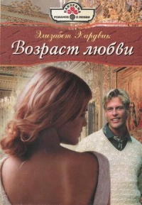 Возраст любви - Элизабет Хардвик