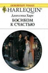 Босиком к счастью - Джессика Харт