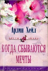 Когда сбываются мечты - Арлин Хейл
