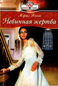 Невинная жертва - Мэрил Хенкс