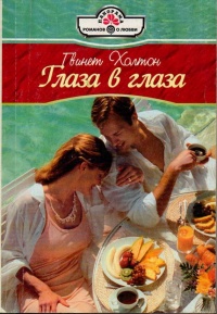 Глаза в глаза - Гвинет Холтон