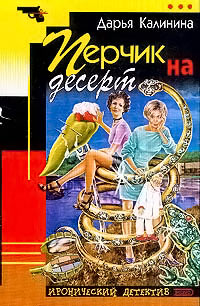 Перчик на десерт - Дарья Калинина