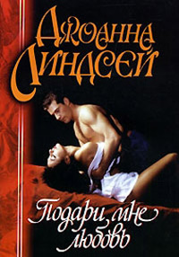 Подари мне любовь - Джоанна Линдсей