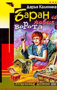 Баран и новые ворота - Дарья Калинина