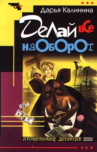 Делай все наоборот - Дарья Калинина
