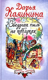 Звездная пыль на каблуках - Дарья Калинина