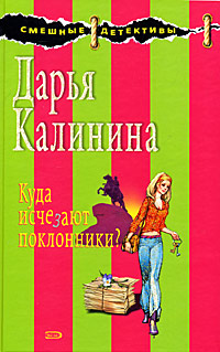 Куда исчезают поклонники? - Дарья Калинина