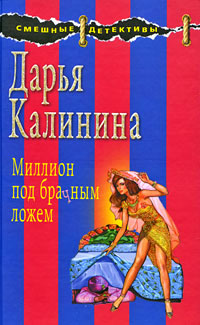 Миллион под брачным ложем - Дарья Калинина