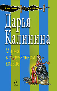 Мираж в обручальном кольце - Дарья Калинина
