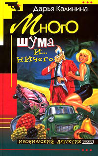 Много шума и... ничего - Дарья Калинина