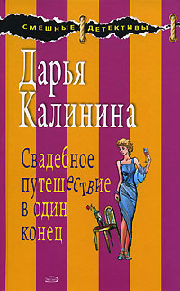 Свадебное путешествие в один конец - Дарья Калинина