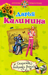 Секреты бабушки Ванги - Дарья Калинина