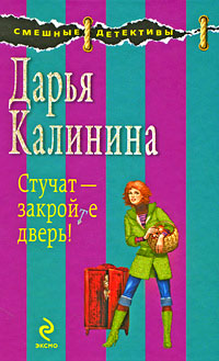 Стучат - закройте дверь! - Дарья Калинина