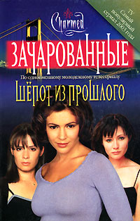 Шепот из прошлого - Розалинд Нунан