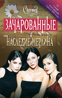 Наследие Мерлина - Элоиза Флуд