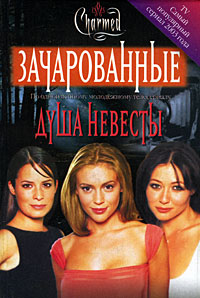 Душа невесты - Элизабет Ленхард
