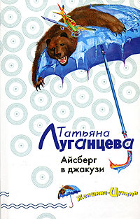 Айсберг в джакузи - Татьяна Луганцева