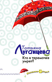 Кто в теремочке умрет? - Татьяна Луганцева