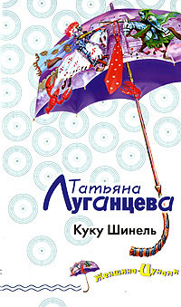 Куку Шинель - Татьяна Луганцева