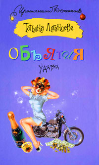 Объятия удава - Татьяна Луганцева