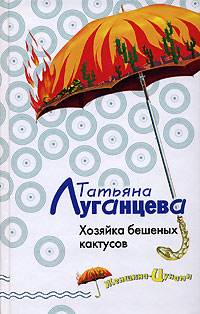 Хозяйка бешеных кактусов - Татьяна Луганцева