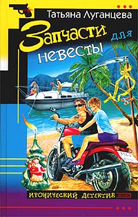 Запчасти для невесты - Татьяна Луганцева