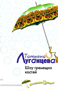 Шоу гремящих костей - Татьяна Луганцева