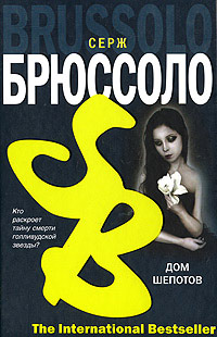 Дом шепотов - Серж Брюссоло