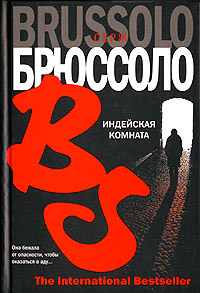 Индейская комната - Серж Брюссоло