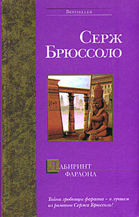 Лабиринт фараона - Серж Брюссоло