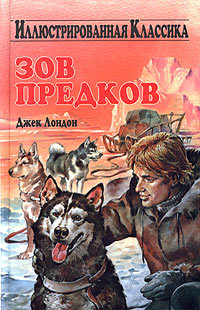 Зов предков - Джек Лондон