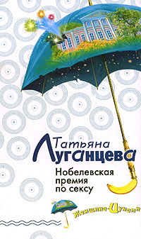 Нобелевская премия по сексу - Татьяна Луганцева