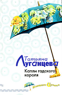 Капли гадского короля - Татьяна Луганцева