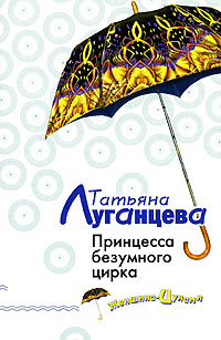 Принцесса безумного цирка - Татьяна Луганцева