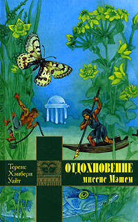 Отдохновение миссис Мэшем - Теренс Хэнбери Уайт