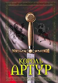 Король Артур. Меч в камне - Теренс Хэнбери Уайт