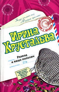 Развод и вещи пополам - Ирина Хрусталева