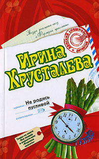 Не родись пугливой - Ирина Хрусталева