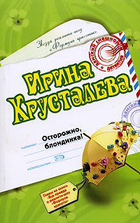 Осторожно, блондинка! - Ирина Хрусталева