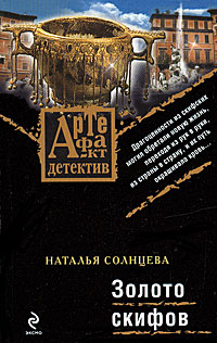 Золото скифов - Наталья Солнцева