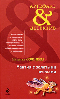 Мантия с золотыми пчелами - Наталья Солнцева