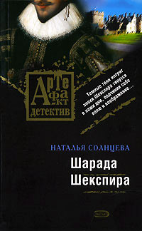 Шарада Шекспира - Наталья Солнцева