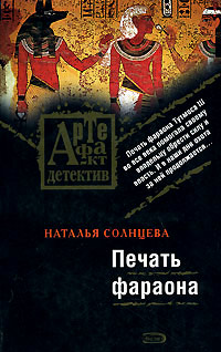 Печать фараона - Наталья Солнцева