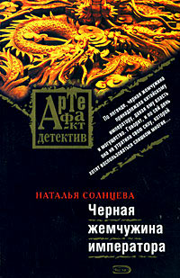Черная жемчужина императора - Наталья Солнцева