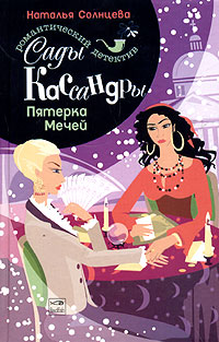 Пятерка Мечей - Наталья Солнцева