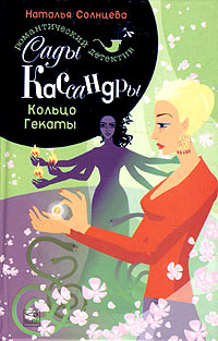 Кольцо Гекаты - Наталья Солнцева